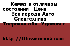  Камаз в отличном состоянии › Цена ­ 10 200 - Все города Авто » Спецтехника   . Тверская обл.,Удомля г.